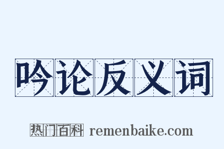 吟论反义词是什么意思的图片